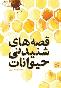 قصه های شنیدنی حیوانات